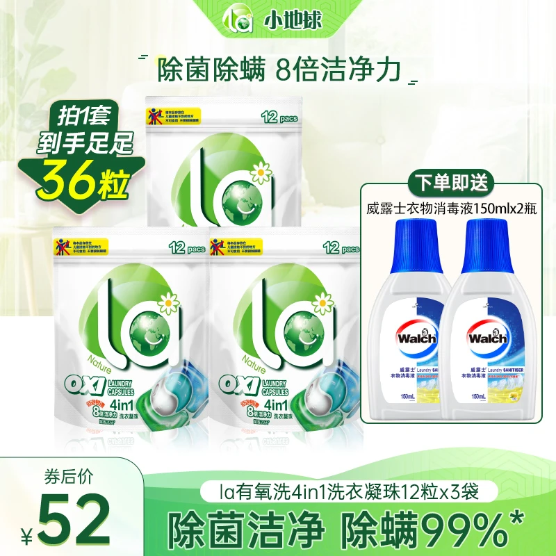 【店铺专享】La有氧洗四合一洗衣凝珠天然温和除菌除螨去污护色留香
