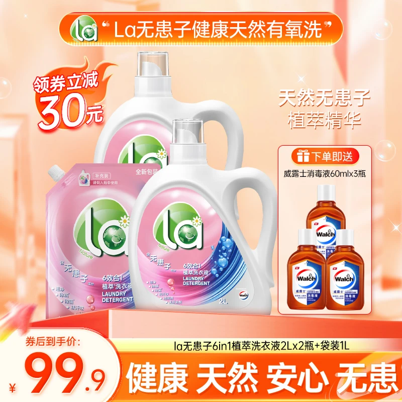 【店铺专享】无患子洗衣液2L*2+袋装1L+棕消60ml*3持久留香除螨抑菌