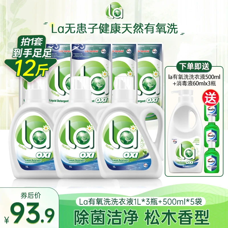 【店铺专享】la洗衣液松木香留香洗衣液la洗衣液除菌
