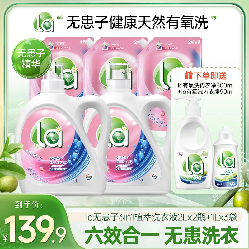 【店铺专享】La无患子洗衣液除菌除螨去污去顽渍家庭装天然植萃