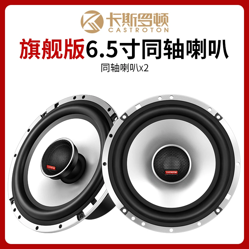 卡斯罗顿旗舰版金属铝音盆6.5寸同轴高中重低音汽车喇叭无损改装1
