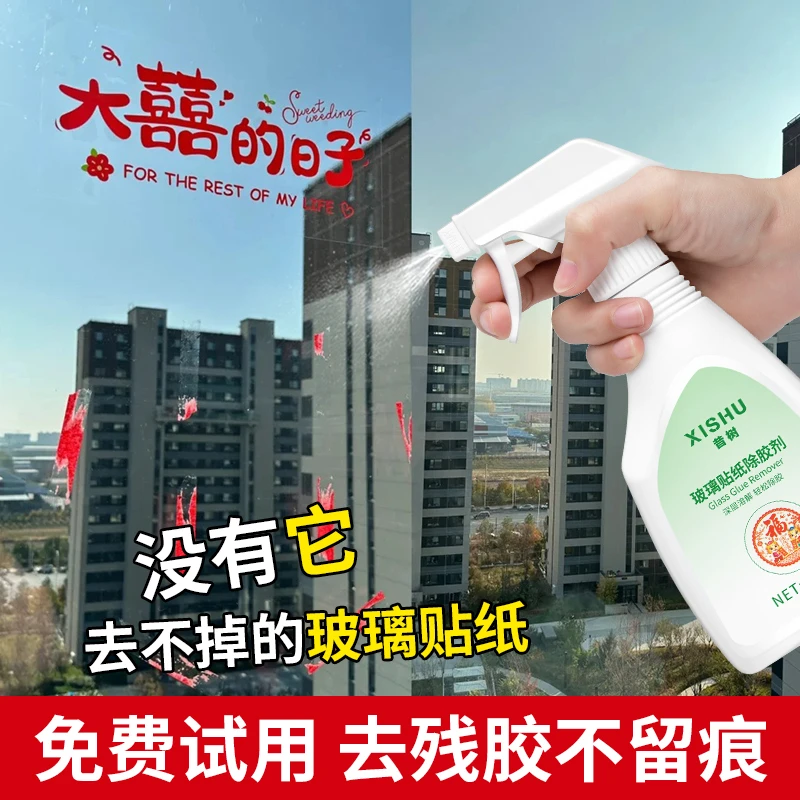 玻璃贴纸清除剂窗花除胶剂窗户清洗剂喜字印塑料静电贴去除剂去胶