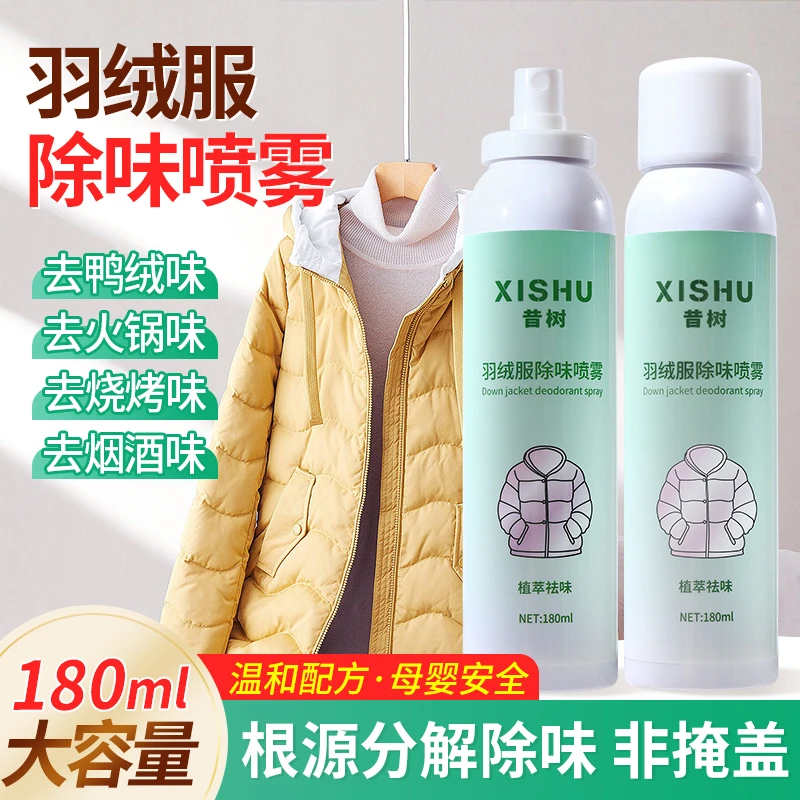 羽绒服除味剂去异味除鸭绒鸭毛味母婴消火锅油烟酒味衣物除味喷雾