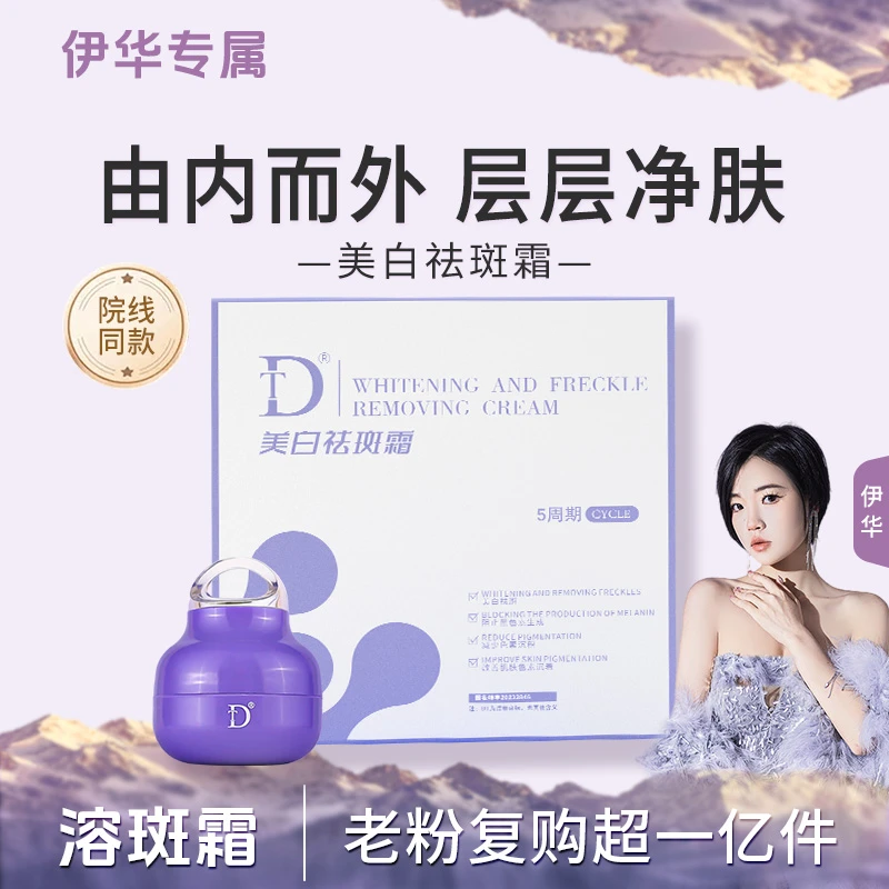 【溶斑霜*】DT-美白祛斑霜