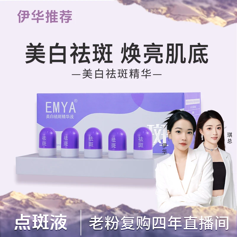 【点斑液*】EMYA-美白祛斑精华改善暗沉去黄