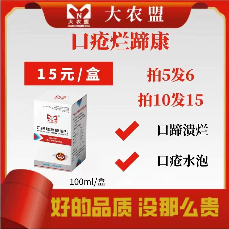 大农盟-饲料添加剂-口疮烂蹄康 100ml/盒