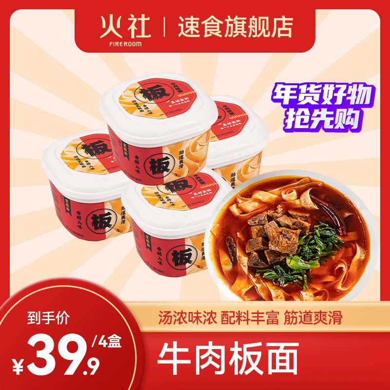 FIRE ROOM/火社 【24K年味】即食劲道优质牛肉板面冲泡160g*4盒