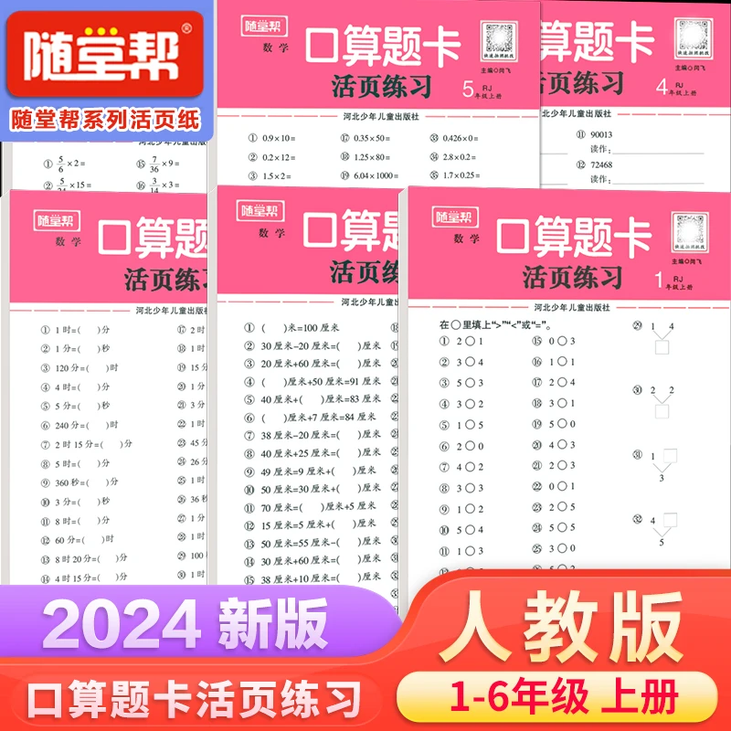 乐双随堂帮活页数学口算题卡口算计算人教版北师大版1-6年级上册