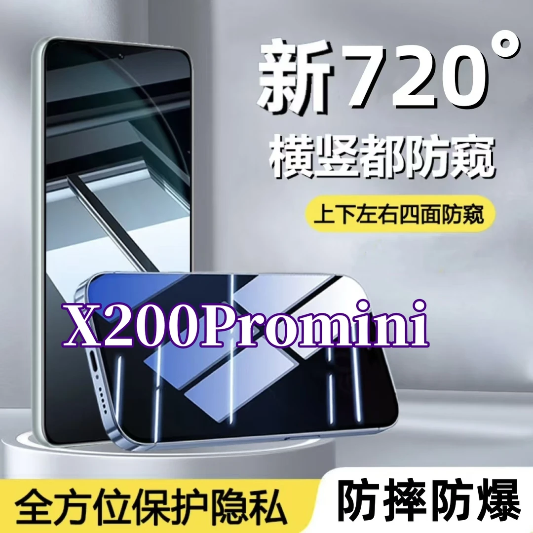 适用vivoX200Promini防窥钢化膜720度全方位上下左右防偷窥手机膜