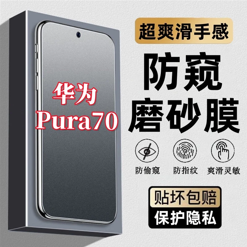 适用华为Pura70磨砂防指纹钢化膜防窥膜手机膜防汗电竞游戏膜防摔