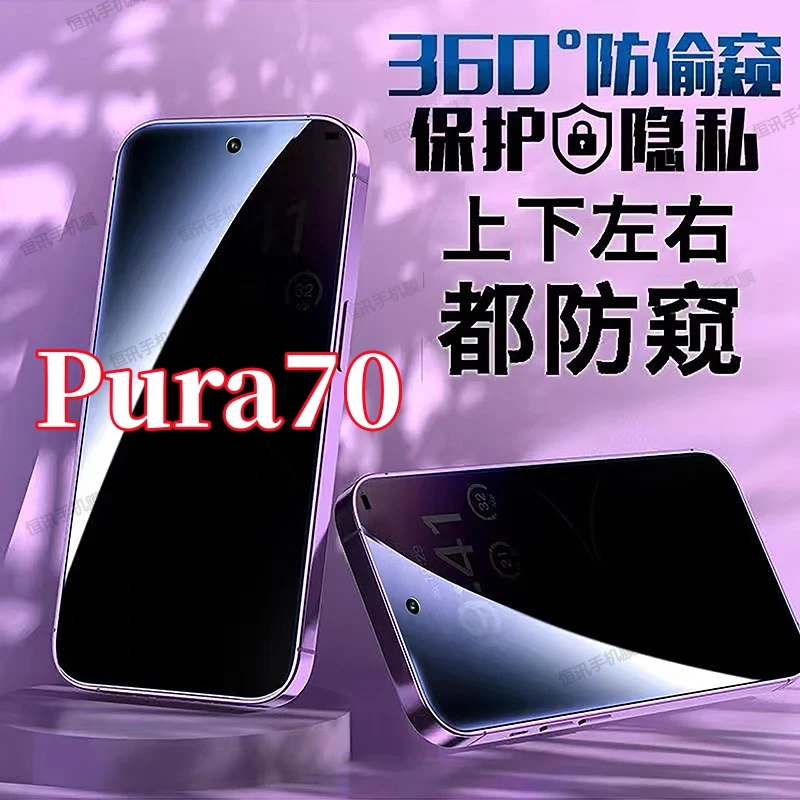 适用华为Pura70钢化膜360度防偷窥全屏上下左右原装手机膜防指纹