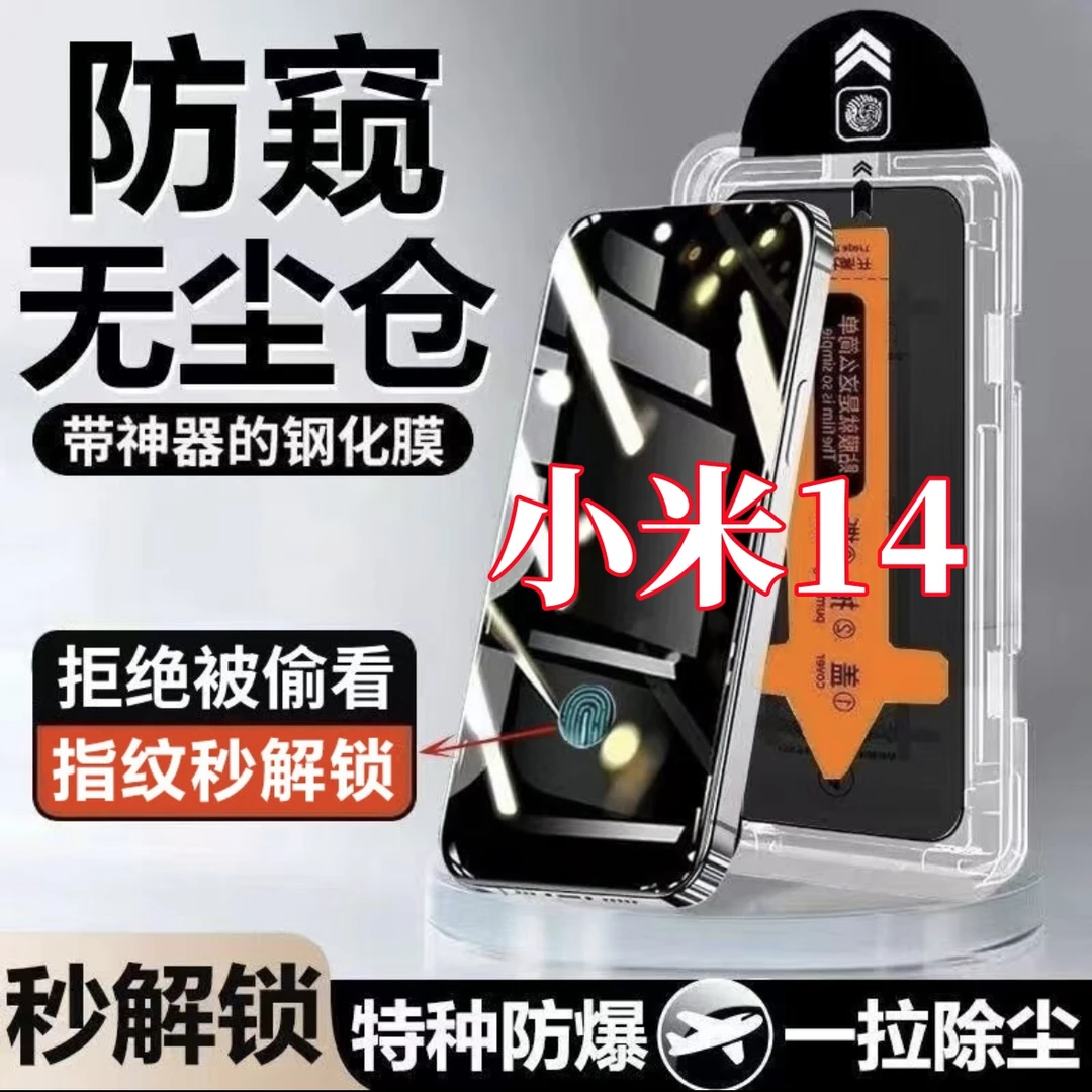 适用小米14防窥钢化膜支持指纹解锁无尘仓Xiaomi14手机膜贴膜神器
