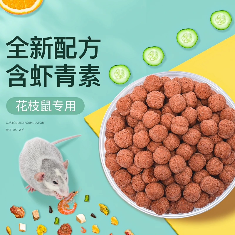yee花枝鼠专用粮大白鼠主粮仓鼠营养粮食用品零食含虾青素1kg包邮