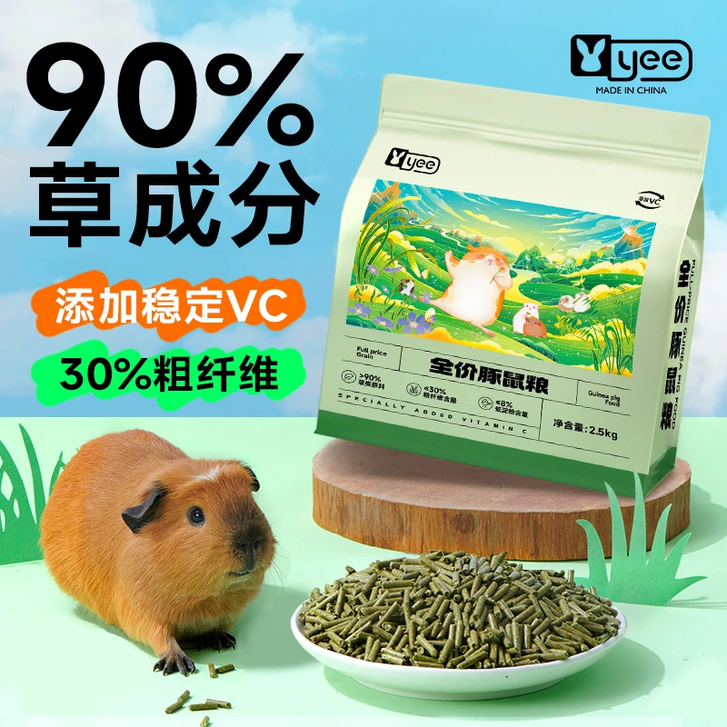 荷兰猪粮食全价成幼豚鼠专用VC高纤牧草料天竺鼠荷兰猪用品2.5kg