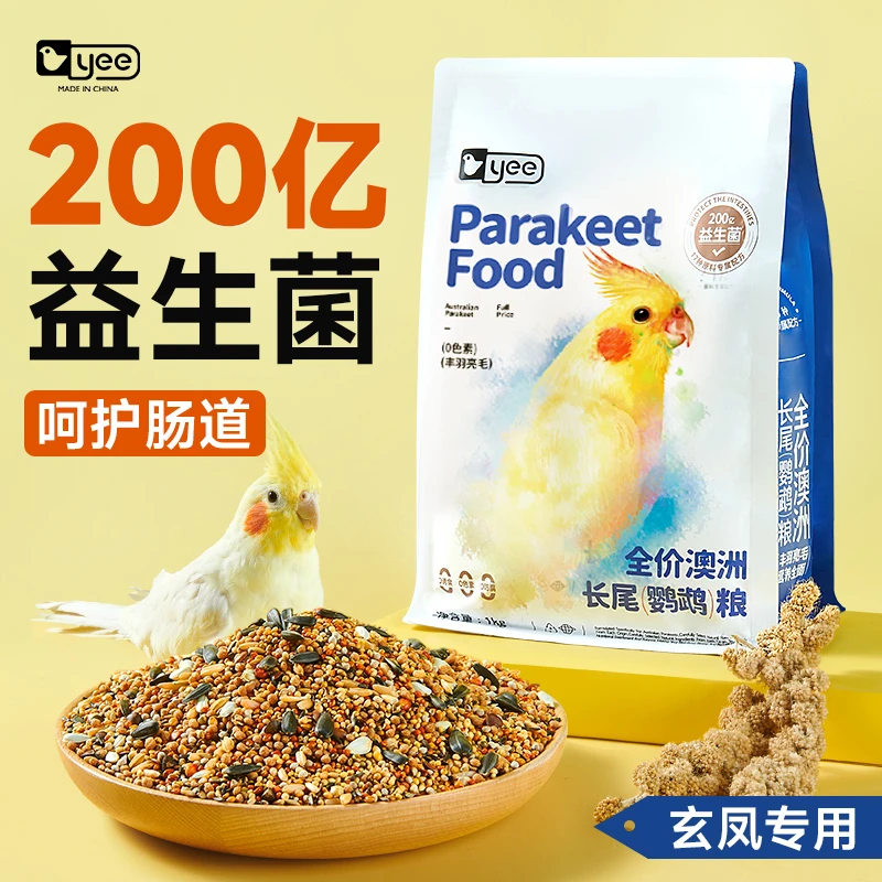 yee鹦鹉粮食玄凤专用饲料牡丹营养鸟食混合粮黄化鸟粮滋养丸谷子