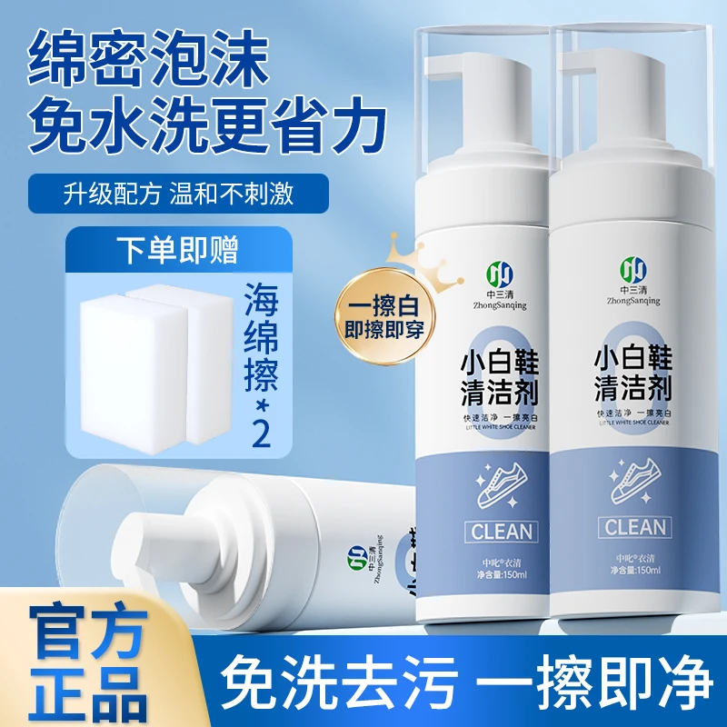 中三清家用泡沫快速清洁免洗小白鞋亮白去污去黄增白清洁剂