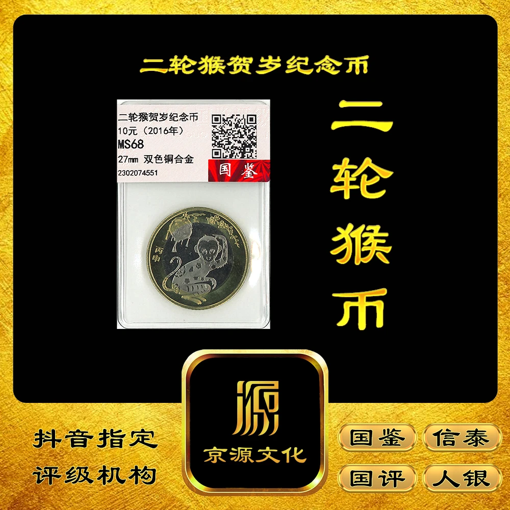 法定货币【京源文化】2016年 猴年10元 纪念币 生肖币 二轮猴币