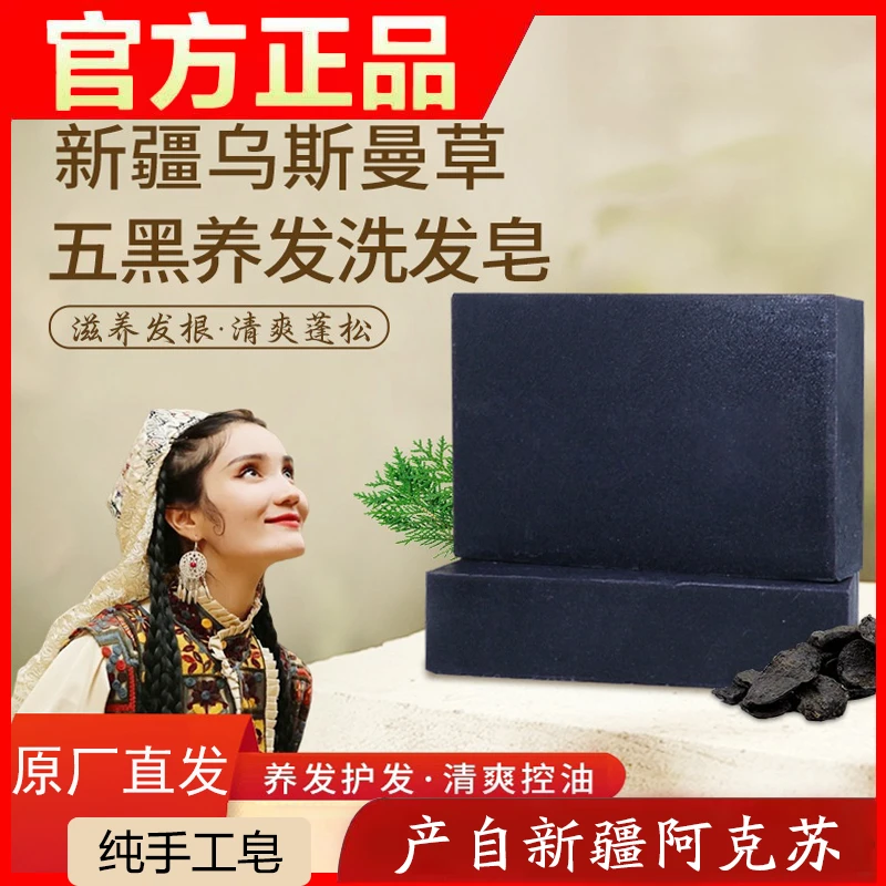新疆乌斯曼草皂何首乌侧柏叶洗头皂清爽控油滋养发根天然乌发皂