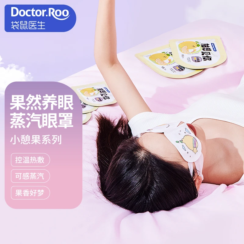 DOCTOR.ROO/袋鼠医生蒸汽眼罩热敷便携遮光舒适睡眠多种果香型