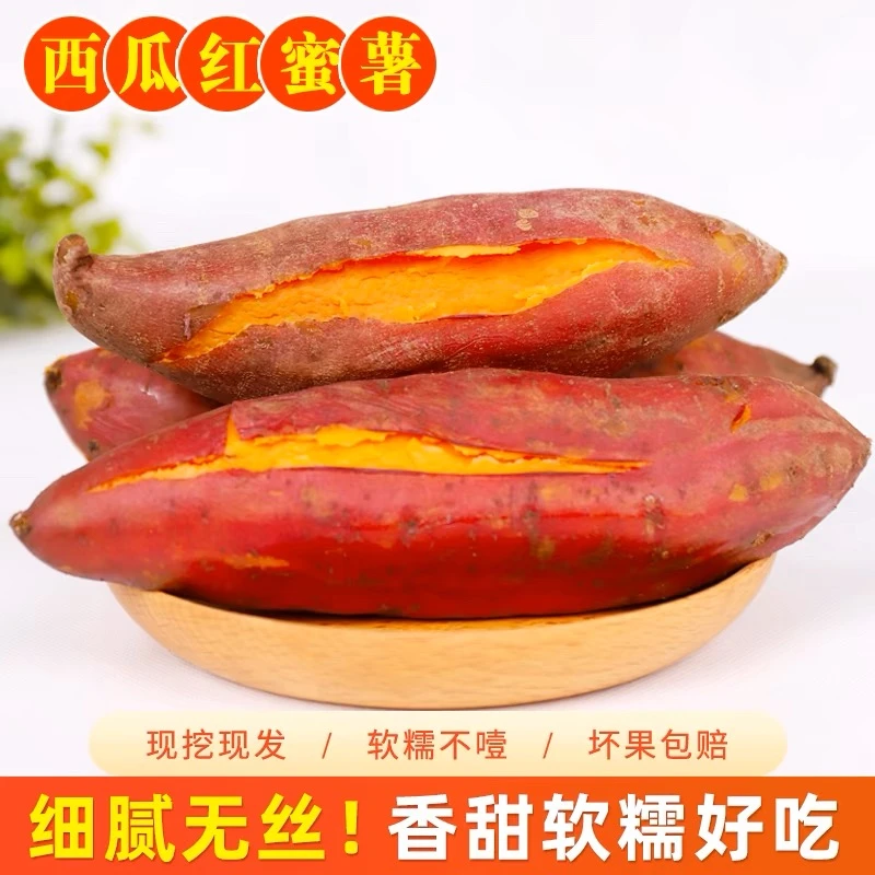 西瓜红蜜薯软糯香甜现卖现挖4.5斤