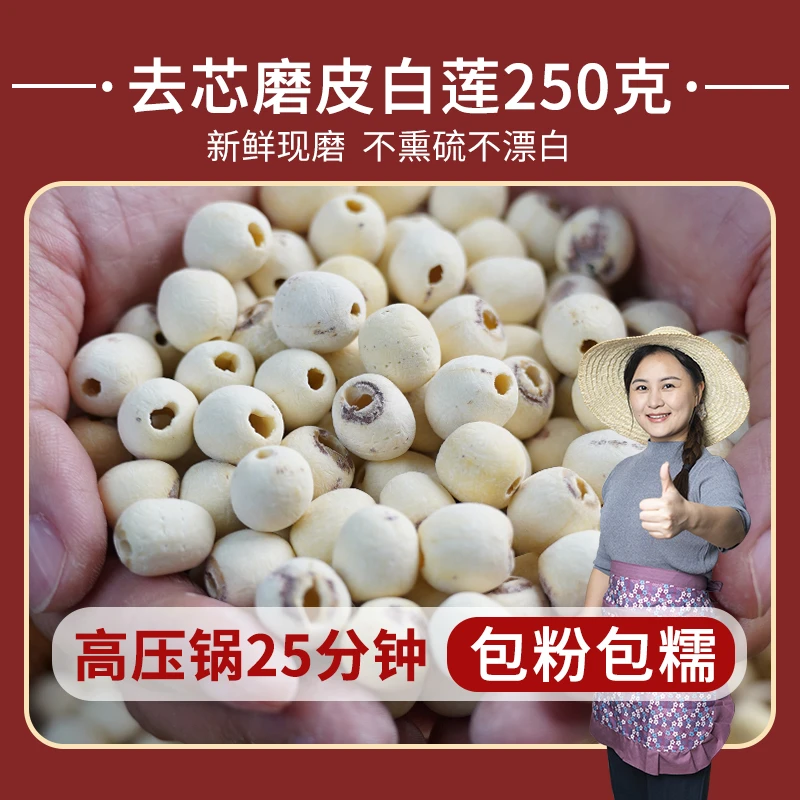 【小茵姑娘】湘潭去芯磨皮白莲250克红莲250颗粒正宗饱满煲汤煮粥
