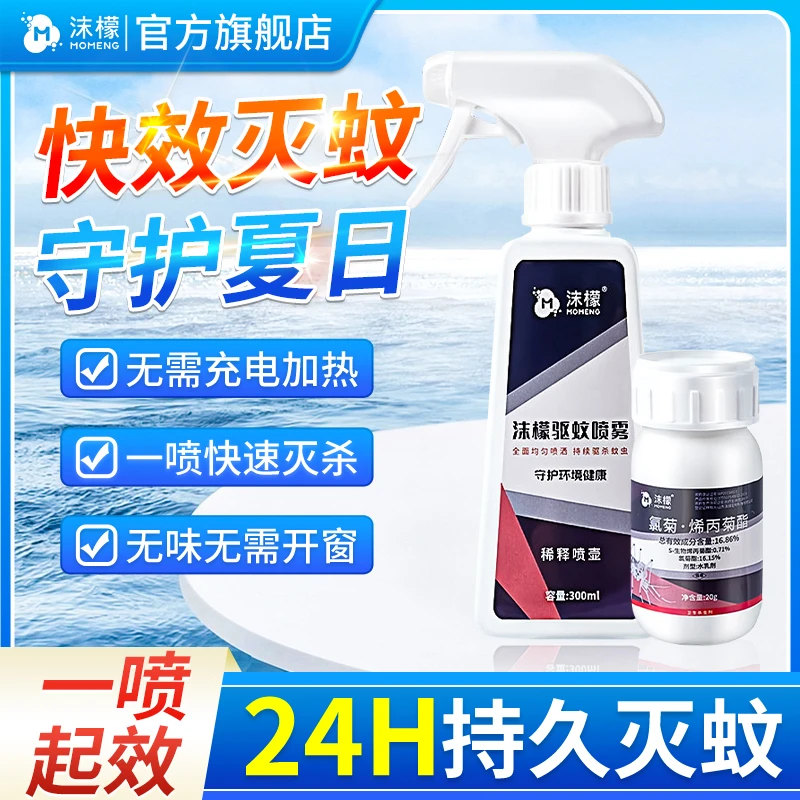 沫檬驱蚊喷雾防蚊整个夏季室内家用速效驱蚊灭蚊 孕婴可用HX
