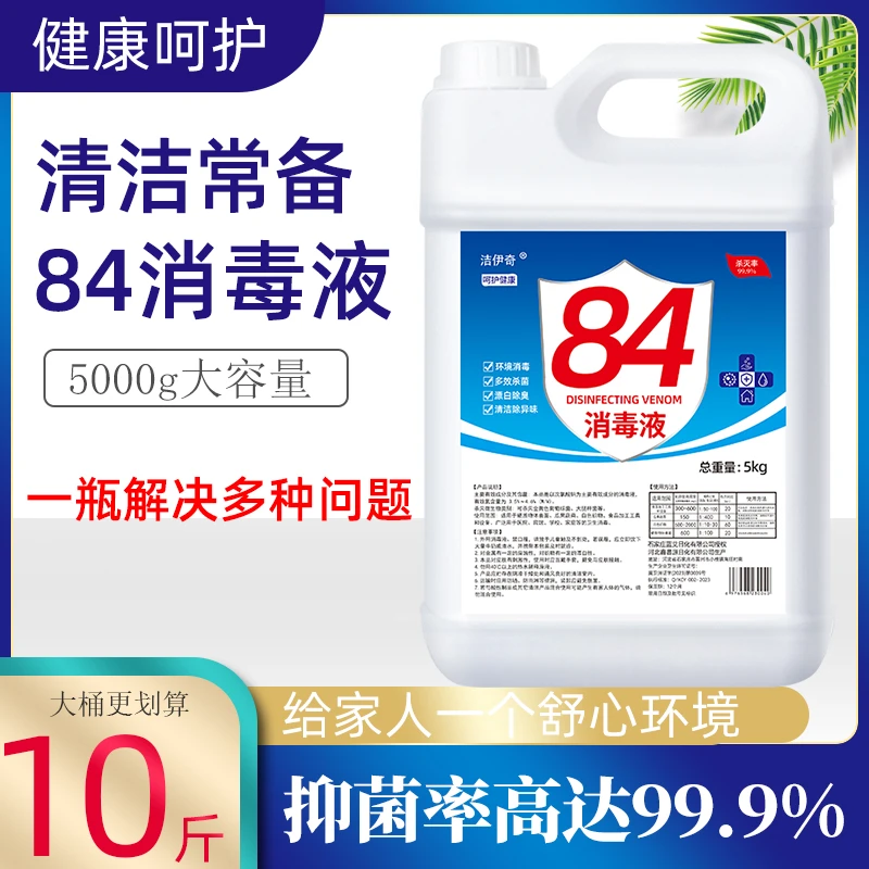 84消毒液含氯高浓度10斤大桶装家用杀菌衣物漂白除臭地板宠物除菌