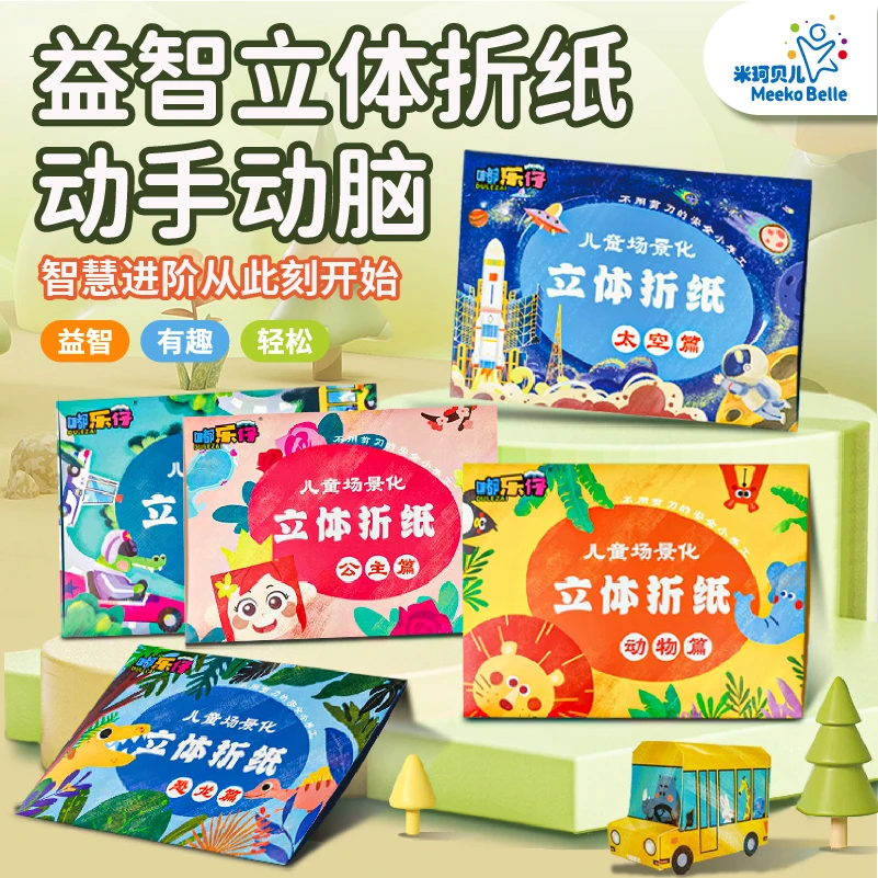 儿童启蒙早教DIY手工3D立体折纸幼儿园3-6岁宝宝手工折纸儿童礼物