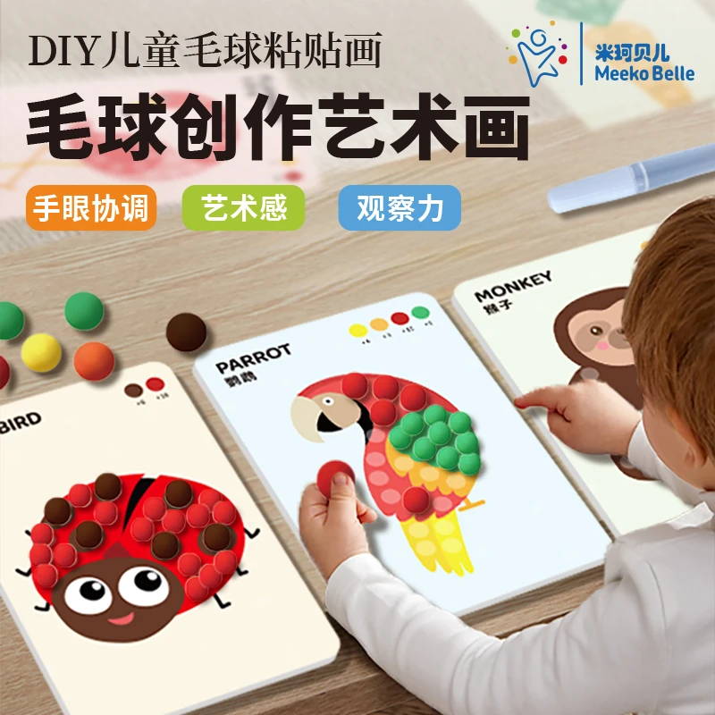 毛球粘贴画幼儿园专注力趣味手工DIY3-6岁儿童贴画粘粘球女孩
