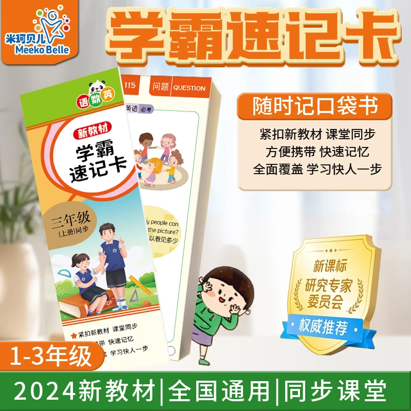 2024新教材学霸速记卡小学1-3年级同步课本随身携带笔记学习卡