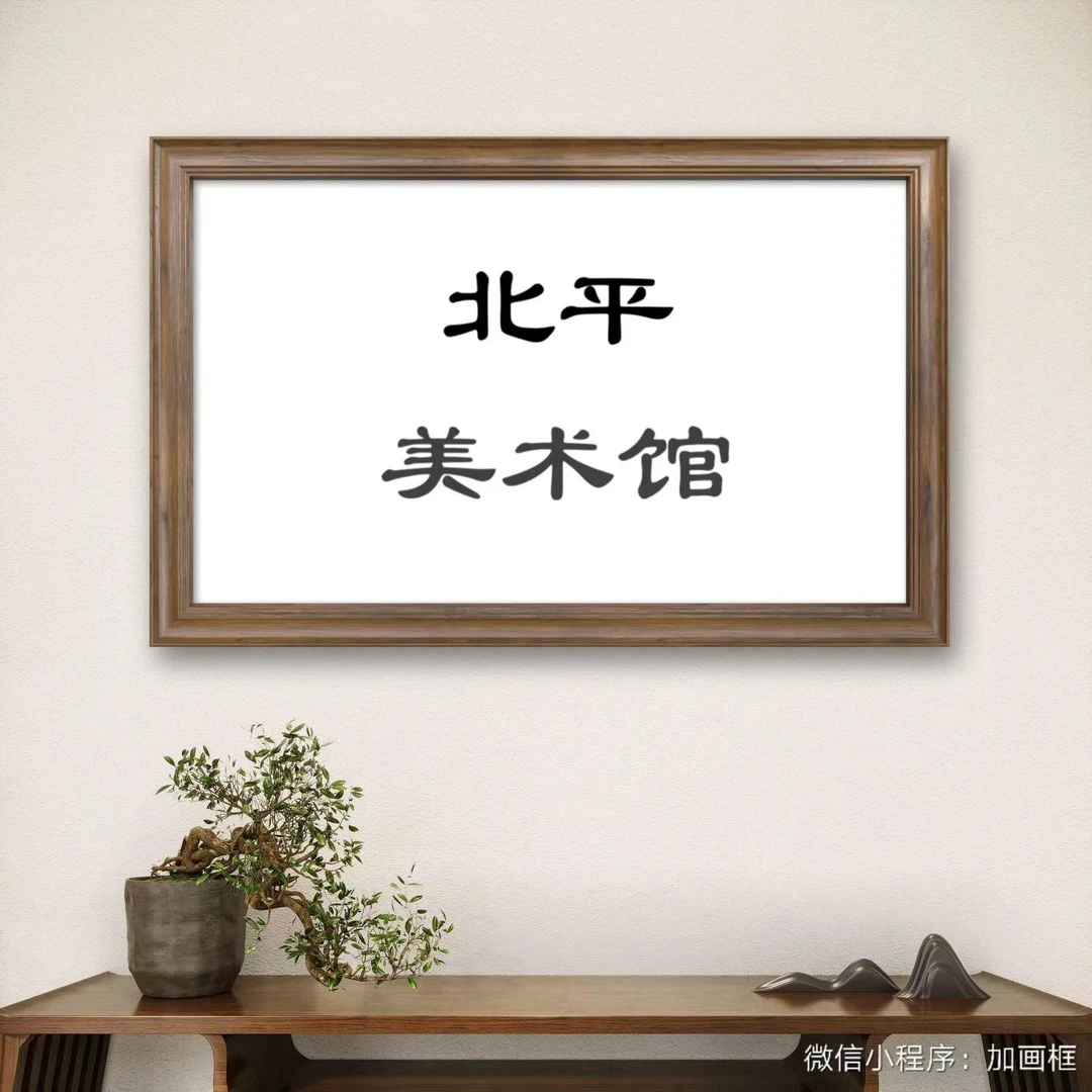 「北平美术馆」版画作品 红莲图