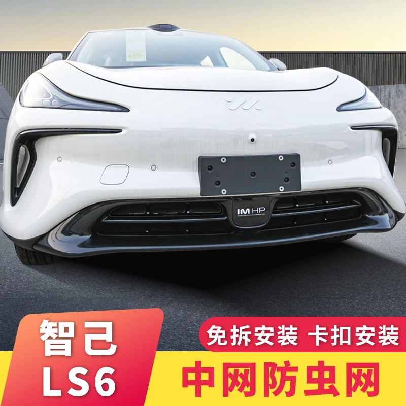智己LS6专用防虫网卡扣式前脸中网免拆水箱保护网原车配件改装饰