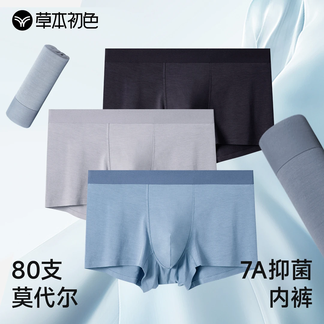 草本初色80S莫代尔7A抑菌男士内裤舒适高档男生裤衩大码运动夏季
