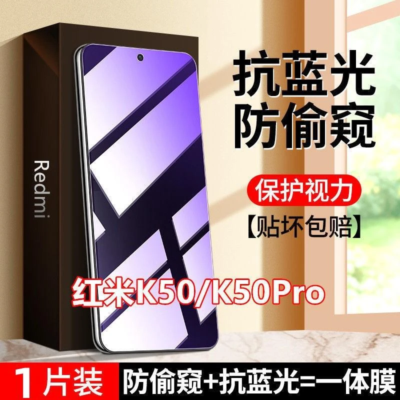 适用于Redmi红米K50抗蓝光防窥膜K50PRO防偷窥膜钢化膜全屏手机膜
