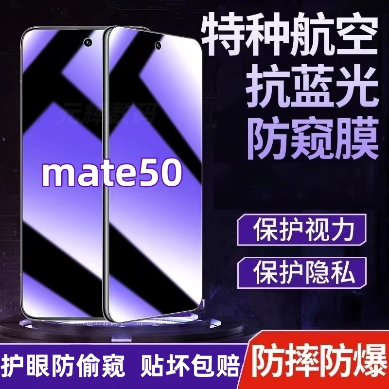 华为mate50防偷窥钢化膜蓝光膜护眼防窥膜全屏覆盖原装手机膜防爆
