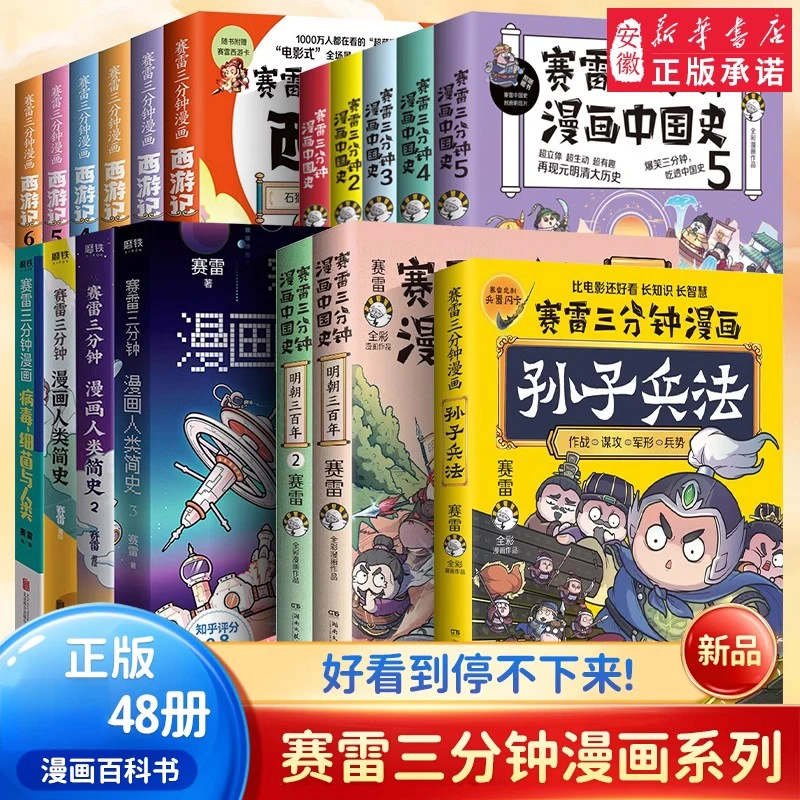 【新华书店】赛雷三分钟漫画系列西游记三国演义中国神话百科小学生