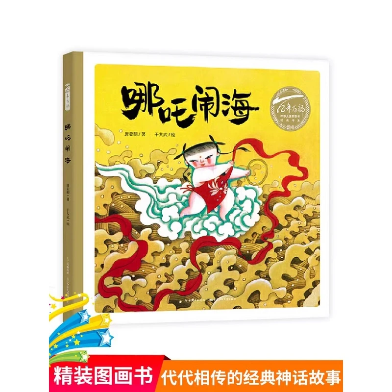 【新华书店】哪吒闹海 正版百年百部中国图画书经典书系3-9岁绘本