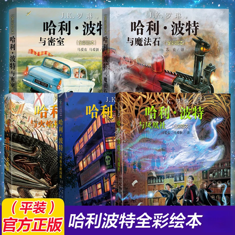 【新华书店】平装哈利波特绘本1-5部全彩珍藏JK罗琳儿童文学课外书