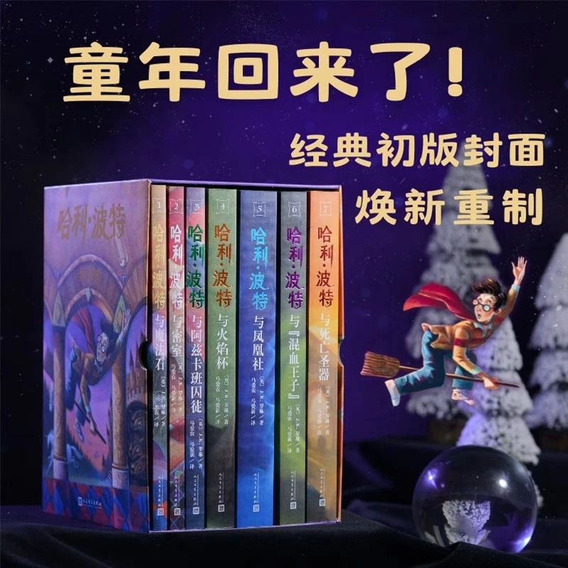 【新华书店】正版现货 哈利波特25周年纪念版 人民文学出版社