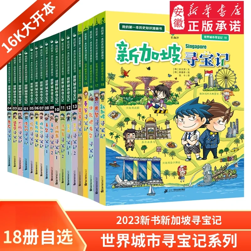 【新华书店】世界城市寻宝记18册 6-12岁国外历史知识大中华寻宝记