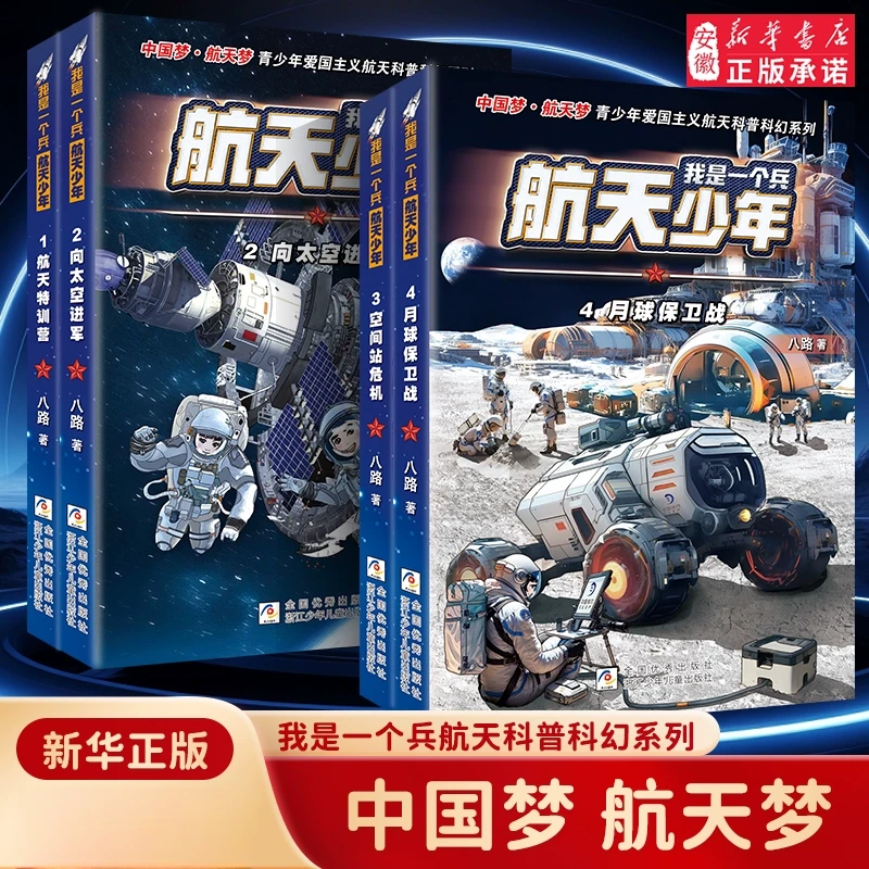 【新华书店】我是一个兵航天少年 八路著爱国教育特种兵青少年6-12
