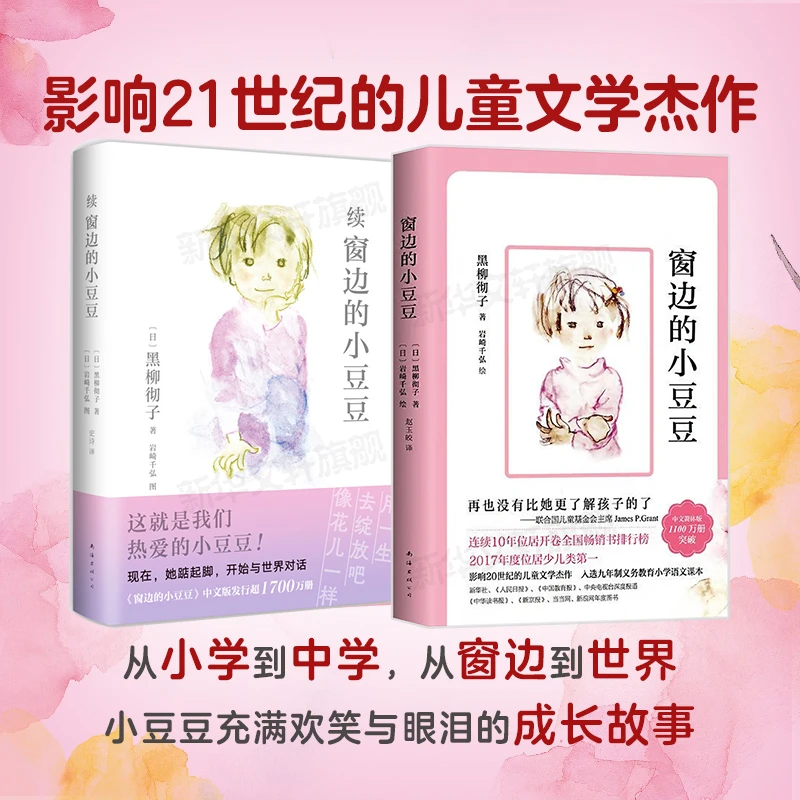 窗边的小豆豆正版黑柳彻子原著中小学生课外推荐阅读书外国文学