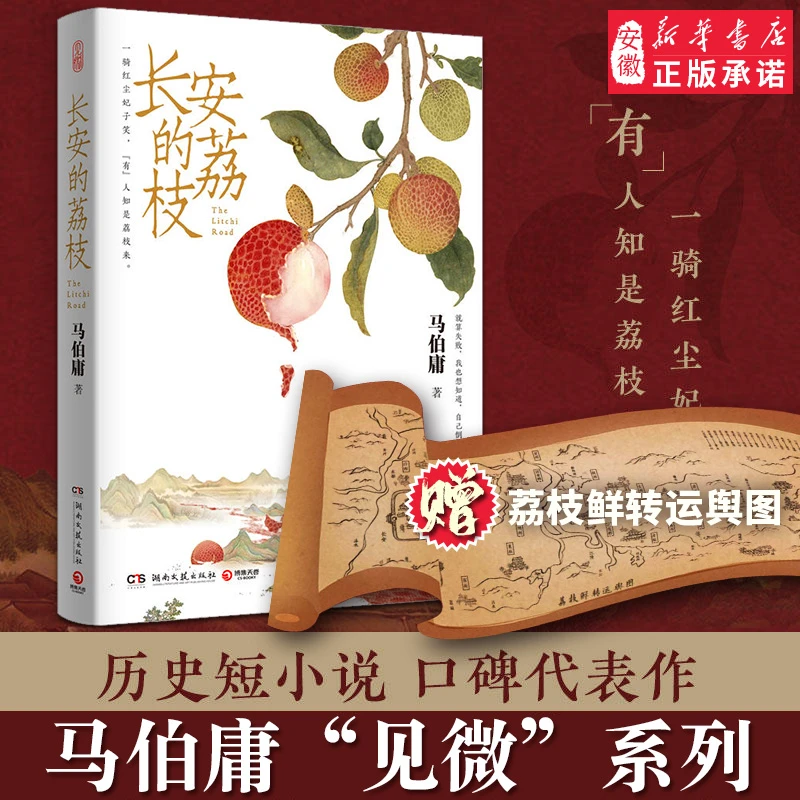 【赠荔枝转运图】长安的荔枝 马伯庸微系列 历史短小说口碑代表作