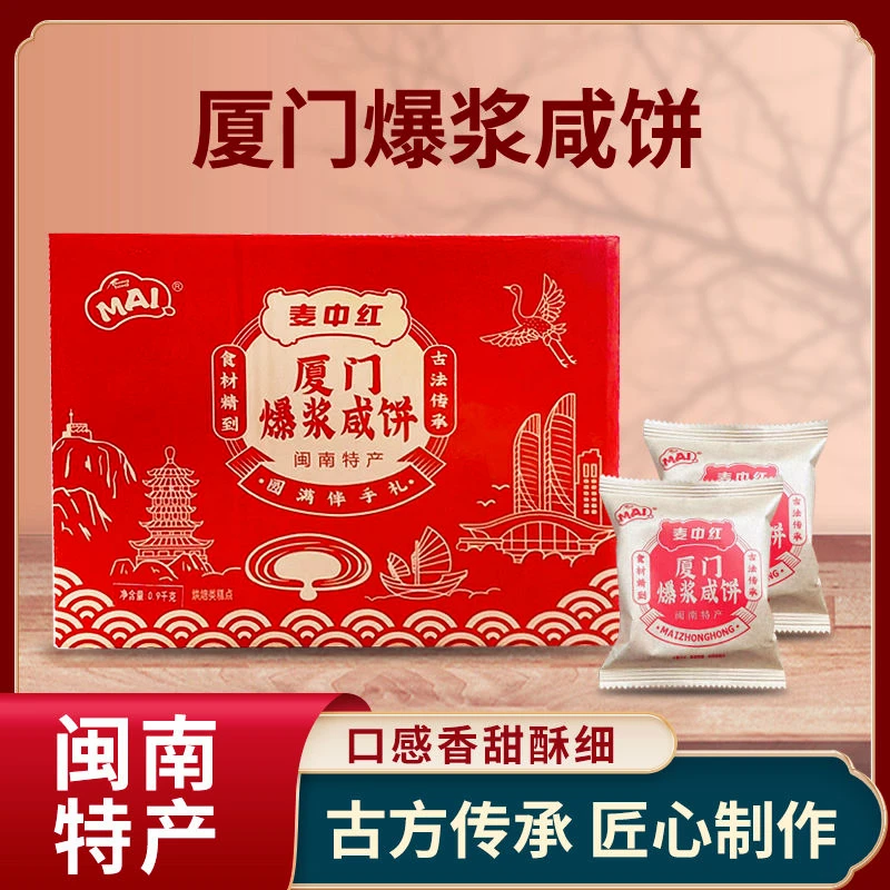厦门爆浆咸饼休闲早餐900g古法散装独立包装品牌闽南特产小吃零食