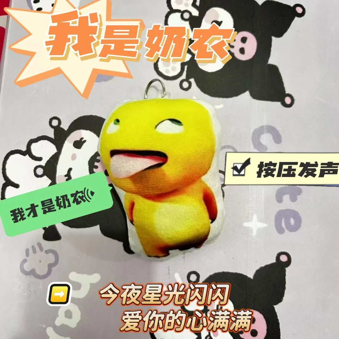 【现货】今夜星光闪抽象语音款我是奶龙发声鬼畜毛绒玩偶挂件钥匙扣