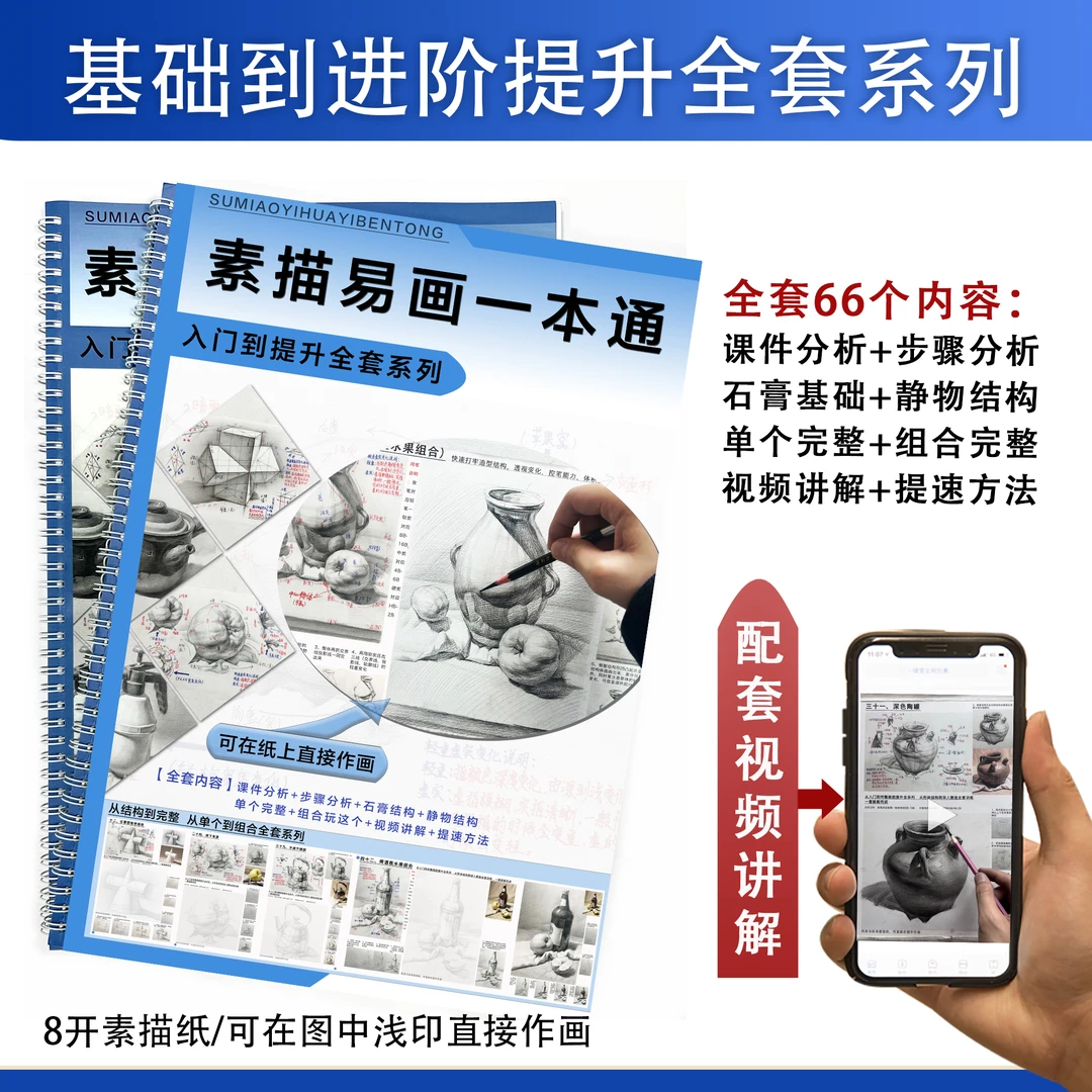 8开【素描易画一本通】入门到提升全套石膏基础静物美术素描本