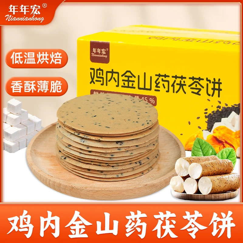 鸡内金铁棍山药茯苓饼 芝麻薄脆老人小孩辅食代餐休闲零食