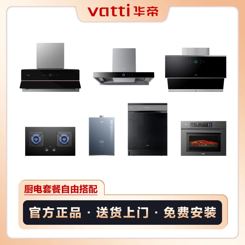 Vatti/华帝自由组合搭配双吸油烟机灶具热水器消毒柜蒸烤箱洗碗机