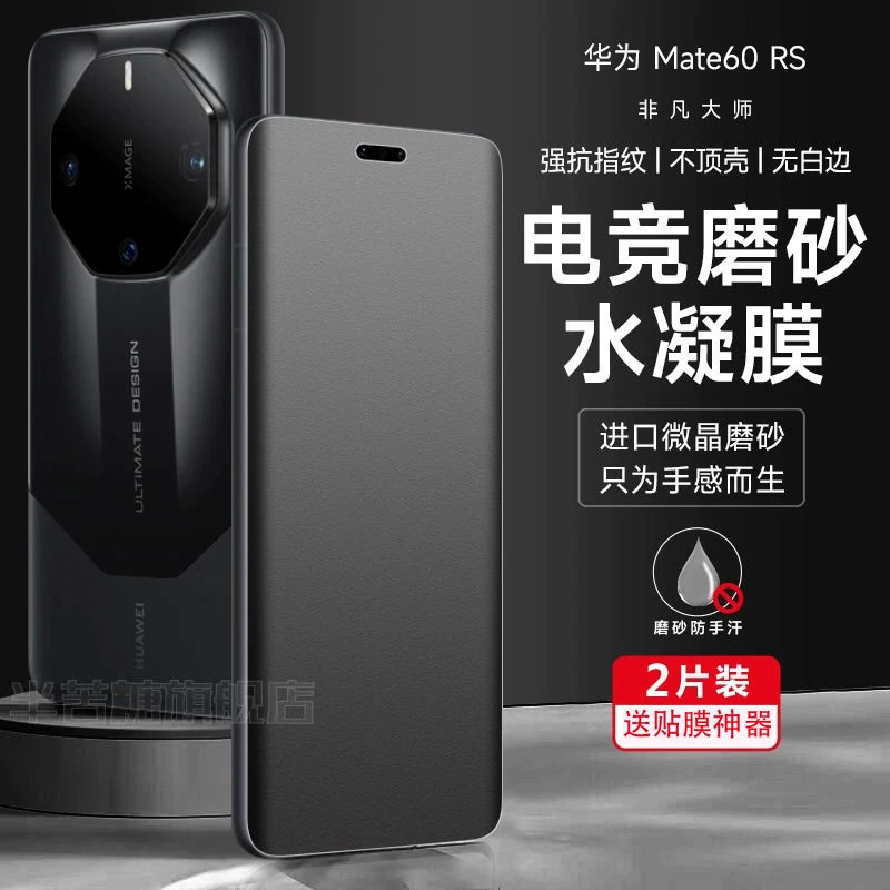 华为mate60rs非凡大师手机膜磨砂水凝膜绿光抗蓝光钢化膜