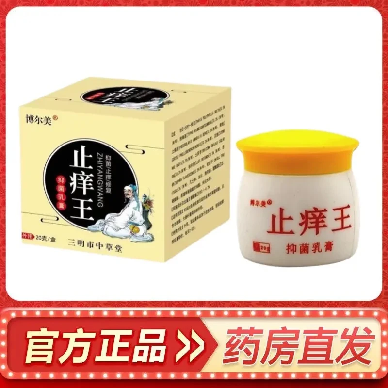【买1送1】正品止痒王草本抑菌乳膏皮肤瘙痒湿痒外用软膏20g*